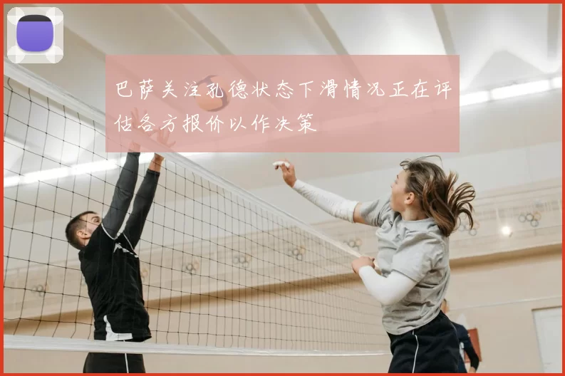 巴萨关注孔德状态下滑情况正在评估各方报价以作决策