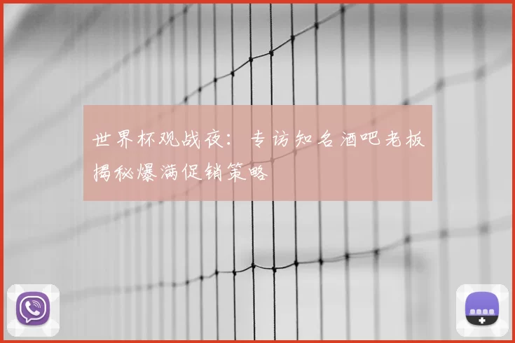 世界杯观战夜:专访知名酒吧老板揭秘爆满促销策略