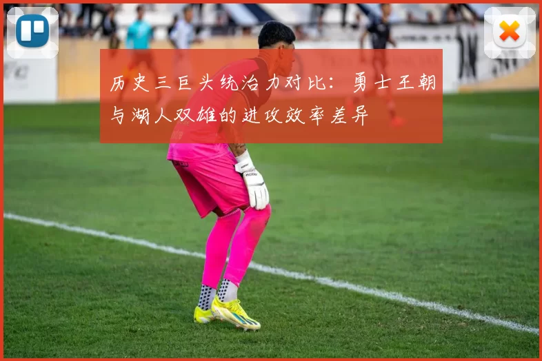 历史三巨头统治力对比：勇士王朝与湖人双雄的进攻效率差异