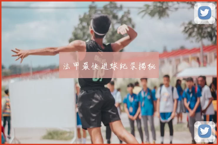 法甲最快进球纪录揭秘