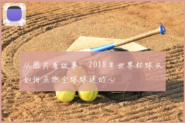 从图片看故事:2018年世界杯球衣如何点燃全球球迷的心