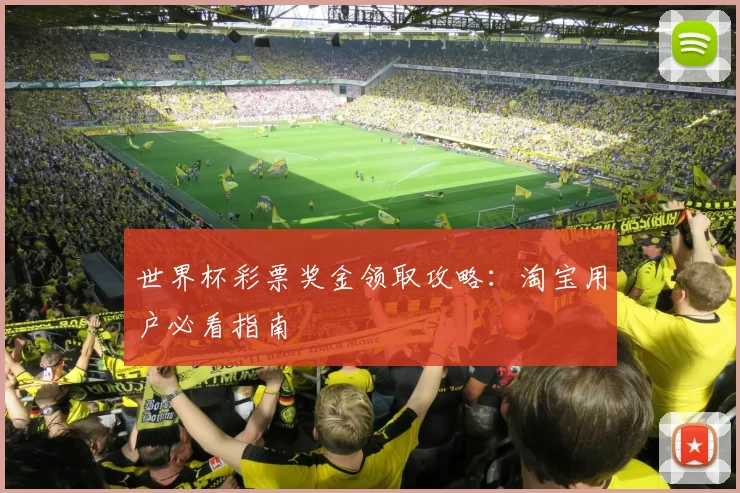 世界杯彩票奖金领取攻略:淘宝用户必看指南